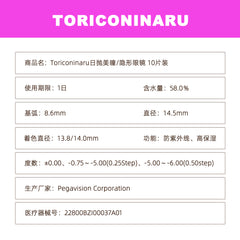 日本直邮-TORICONINARU日抛美瞳/隐形眼镜-10片装-DIA14.2/14.5mm | BC 8.6mm/8.7mm | 高含水58.0%
