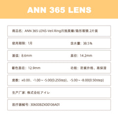 日本直邮-Ann365Lens Veil Ring月抛美瞳/隐形眼镜-2片装-DIA14.2mm | BC8.6mm | 含水率38.5%