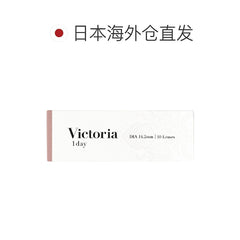 日本直邮-Victoria日抛美瞳/隐形眼镜-10片装-DIA14.2mm | BC 8.6mm | 含水率38.6%