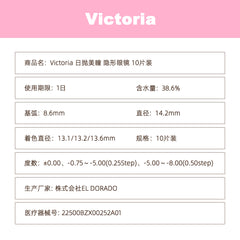日本直邮-Victoria日抛美瞳/隐形眼镜-10片装-DIA14.2mm | BC 8.6mm | 含水率38.6%