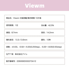 日本直邮-Viewm日抛美瞳/隐形眼镜-10片装-DIA14.2mm | BC 8.7mm | 含水率42.5%