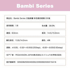 日本直邮-Bambi Series月抛美瞳/隐形眼镜-2片装-DIA14.5/15.0mm | BC 8.6mm | 含水率38.0%