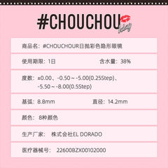 日本直邮-chouchou日抛美瞳/隐形眼镜-10片装-DIA14.2mm | BC8.8mm | 含水率38%
