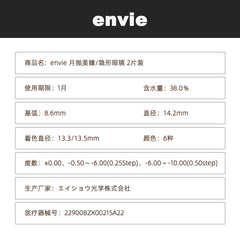 日本直邮-envie月抛美瞳/隐形眼镜-2片装-DIA14.2mm | BC8.6mm |含水率 38.0%