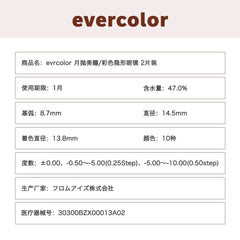 日本直邮-evercolor月抛美瞳/隐形眼镜-2片装-DIA14.5mm | BC8.7mm | 含水率47.0%