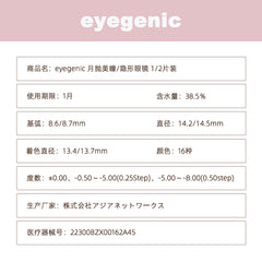 日本直邮-eyegenic月抛美瞳/隐形眼镜-1/2片装-14.5mm | BC8.7mm | 含水率38.5％