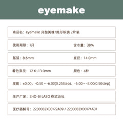日本直邮-eyemake月抛美瞳/隐形眼镜-2片装-DIA14.0mm | BC8.6mm | 含水率38％