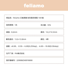 日本直邮-feliamo 2026最新 日抛美瞳/隐形眼镜-10片装-DIA14.2/14.5mm | BC8.6mm | 含水率55.0%