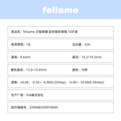 日本直邮-feliamo日抛美瞳/隐形眼镜-10片装-DIA14.2/14.5mm | BC8.6mm | 含水率55.0%