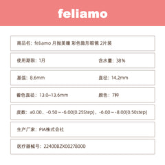日本直邮-feliamo月抛美瞳/隐形眼镜-2片装-DIA14.2/14.5mm | BC8.6mm | 含水率38.0%