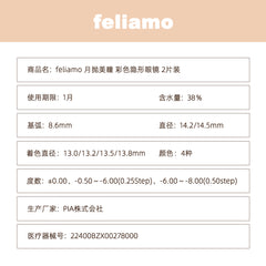 日本直邮-feliamo月抛美瞳/隐形眼镜-2片装-DIA14.2/14.5mm | BC8.6mm | 含水率38.0%