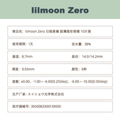 日本直邮-lilmoon 0.03-zero日抛美瞳/隐形眼镜-10片装-DIA14.0/14.2mm | BC8.7mm | 含水率38.0%