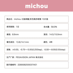 【日本美瞳/日本直邮】michou日抛美瞳/隐形眼镜-10片装-DIA14.5/15.0mm | BC8.6mm | 高含水58%