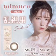 日本直邮-mimuco散光日抛美瞳/隐形眼镜-10片装-DIA14.2mm | BC8.6mm | 含水率55.0%