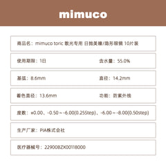 日本直邮-mimuco散光日抛美瞳/隐形眼镜-10片装-DIA14.2mm | BC8.6mm | 含水率55.0%