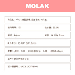 日本直邮-Molak日抛美瞳/隐形眼镜-10片装-DIA14.2/14.5mm | BC 8.6mm | 含水率55.0%