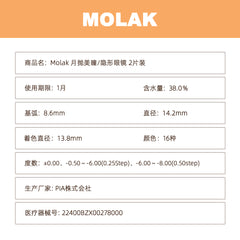 日本直邮-Molak月抛美瞳/隐形眼镜-2片装-DIA14.2mm | BC 8.6mm | 含水率38.0%