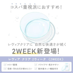日本直邮-Revia 双周抛透明片/隐形眼镜-6片装-DIA14.2mm | BC8.6mm | 含水率38.0%