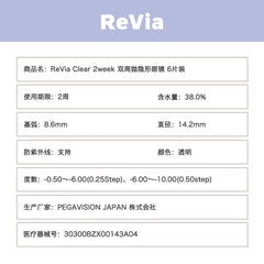日本直邮-Revia 双周抛透明片/隐形眼镜-6片装-DIA14.2mm | BC8.6mm | 含水率38.0%