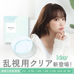 日本直邮-Revia【散光】日抛美瞳/隐形眼镜-10片装-DIA14.5mm | BC8.7mm | 含水率58.0%
