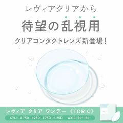 日本直邮-Revia【散光】日抛美瞳/隐形眼镜-10片装-DIA14.5mm | BC8.7mm | 含水率58.0%