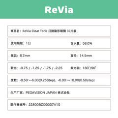 日本直邮-Revia【散光】日抛美瞳/隐形眼镜-10片装-DIA14.5mm | BC8.7mm | 含水率58.0%